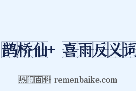 鹊桥仙+喜雨反义词是什么意思的图片